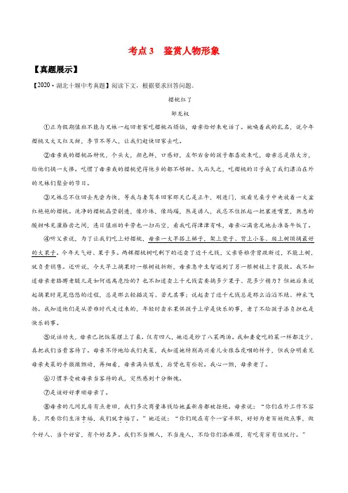 九年级语文_小说阅读模拟考场__鉴赏人物形象(原卷版)