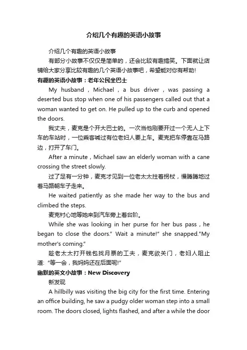 介绍几个有趣的英语小故事