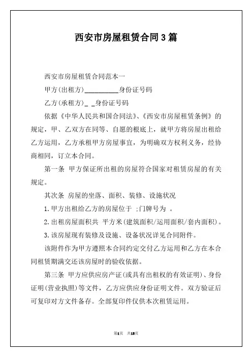 西安市房屋租赁合同3篇