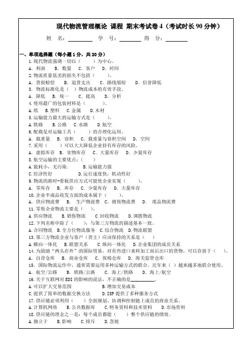 U625-现代物流管理概论试卷4