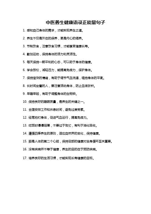 中医养生健康语录正能量句子