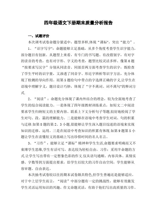 四年级语文下册期末质量分析报告