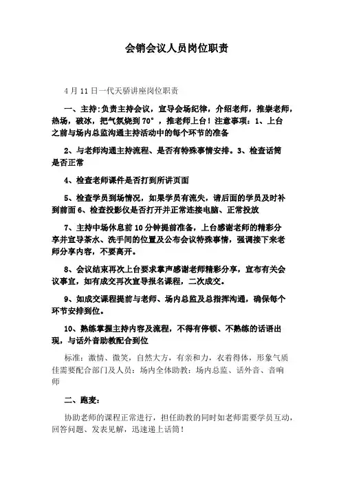 会销会议人员岗位职责