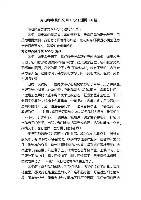 为老师点赞作文600字（通用54篇）