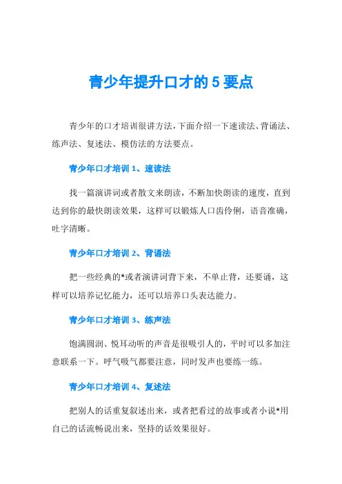 青少年提升口才的5要点