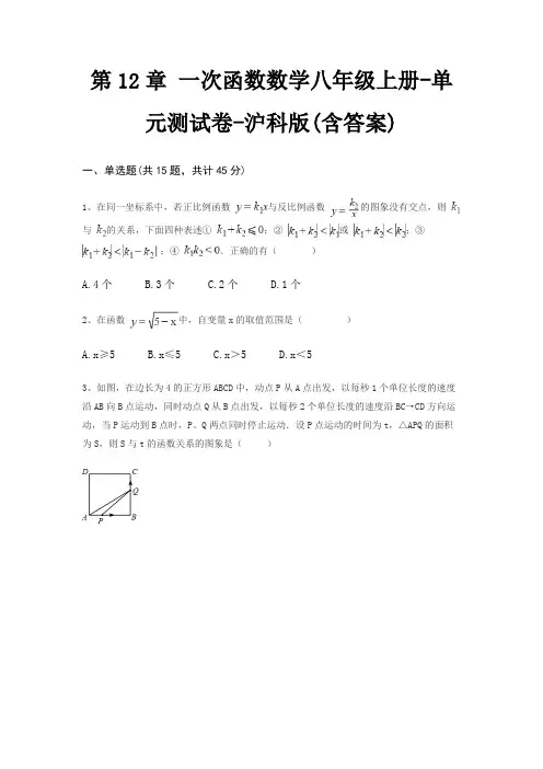 第12章 一次函数数学八年级上册-单元测试卷-沪科版(含答案)