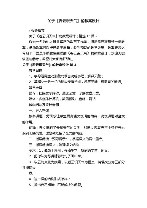 关于《看云识天气》的教案设计
