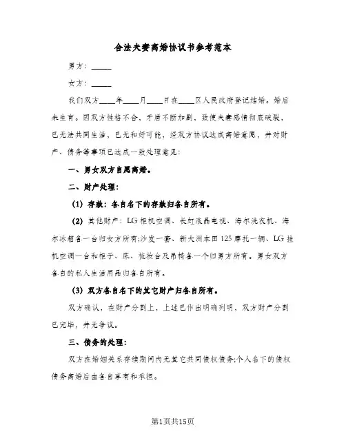 合法夫妻离婚协议书参考范本(7篇)