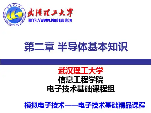 模拟电子技术基础 第2章半导体二极管及其基本电路 PPT课件