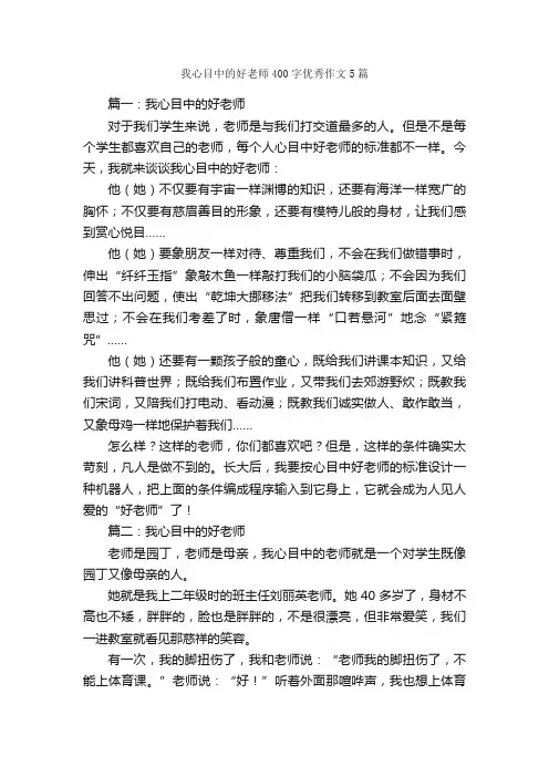 我心目中的好老师400字优秀作文5篇_写老师的作文_