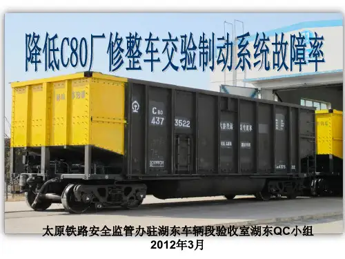 太铁安监办驻湖东车辆段验收室湖东QC小组