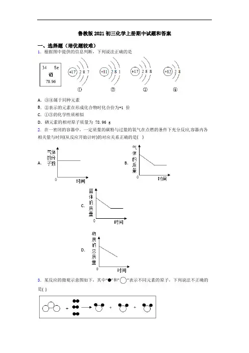 鲁教版2021初三化学初三化学上册期中试题和答案