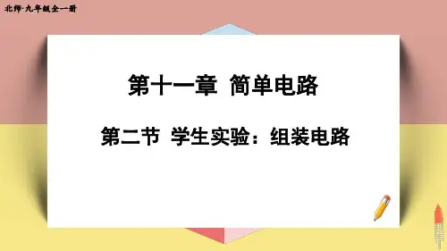 (新)北师版物理九年级《第二节 学生实验：组装电路》公开课(课件)