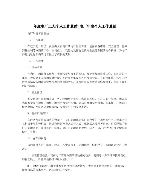年度电厂工人个人工作总结_电厂年度个人工作总结