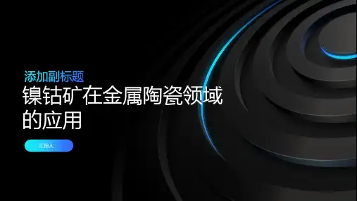 镍钴矿在金属陶瓷领域的应用