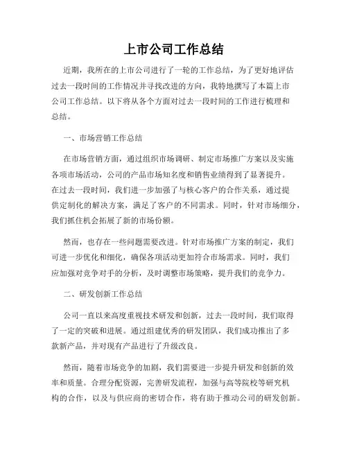 上市公司工作总结