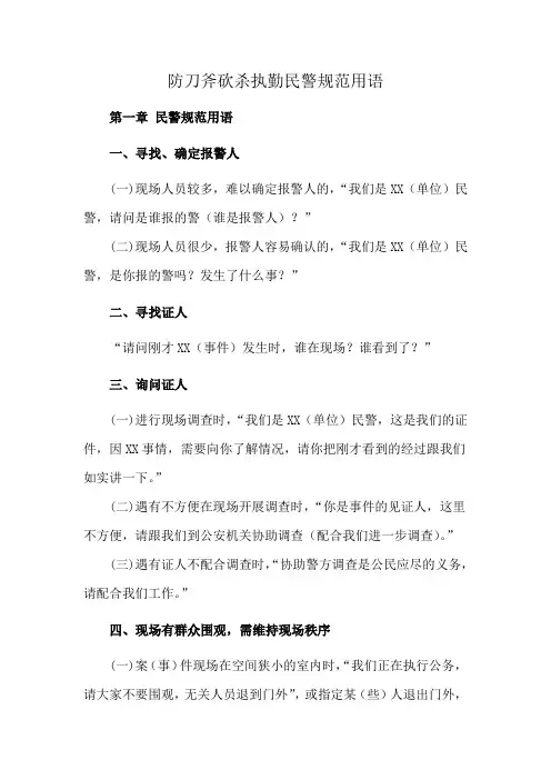 防刀斧砍杀执勤民警规范用语