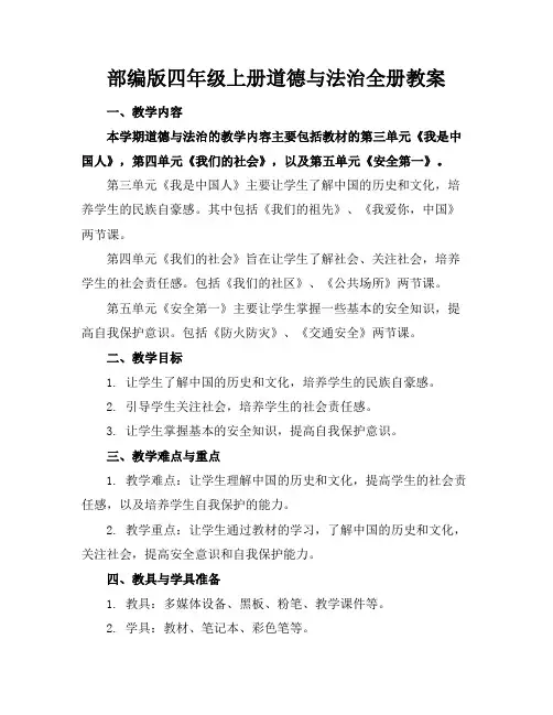 部编版四年级上册道德与法治全册教案