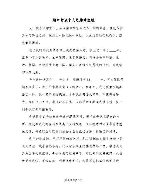 期中考试个人总结精选版（5篇）