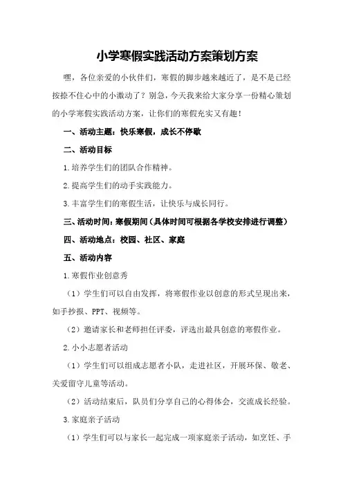 小学寒假实践活动方案策划方案