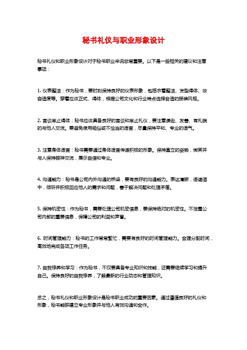 秘书礼仪与职业形象设计
