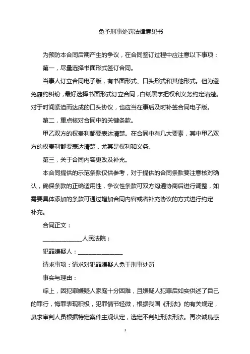 2022年免予刑事处罚法律意见书word版