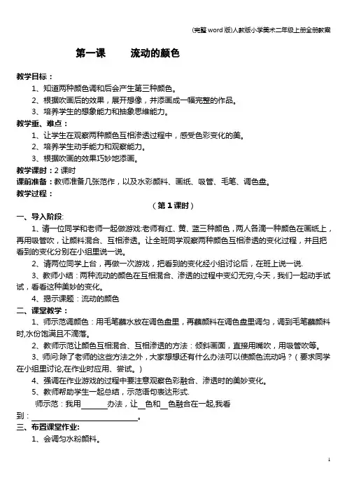 (完整word版)人教版小学美术二年级上册全册教案