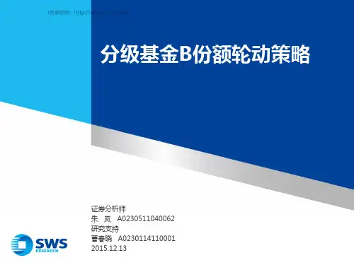 申万宏源-分级基金B份额轮动策略-151213