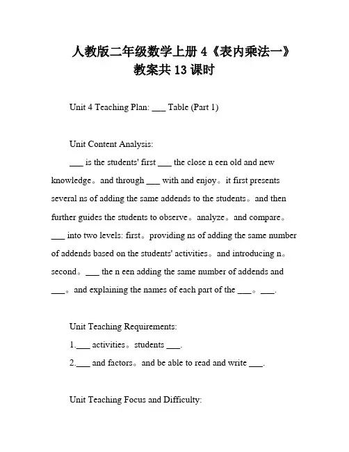 人教版二年级数学上册4《表内乘法一》教案共13课时