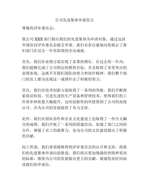公司先进集体申请范文