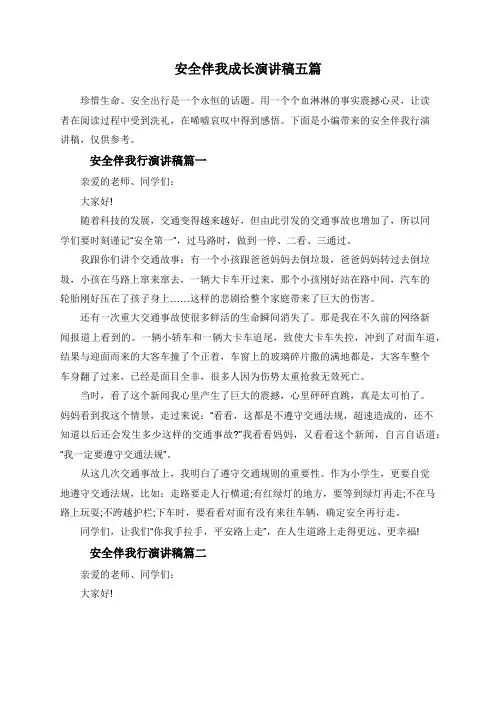 安全伴我成长演讲稿五篇