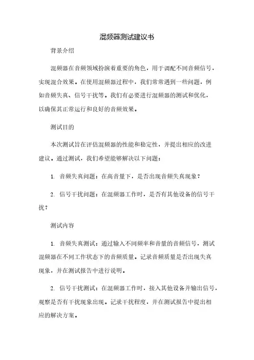 混频器测试建议书
