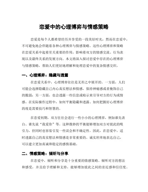 恋爱中的心理博弈与情感策略