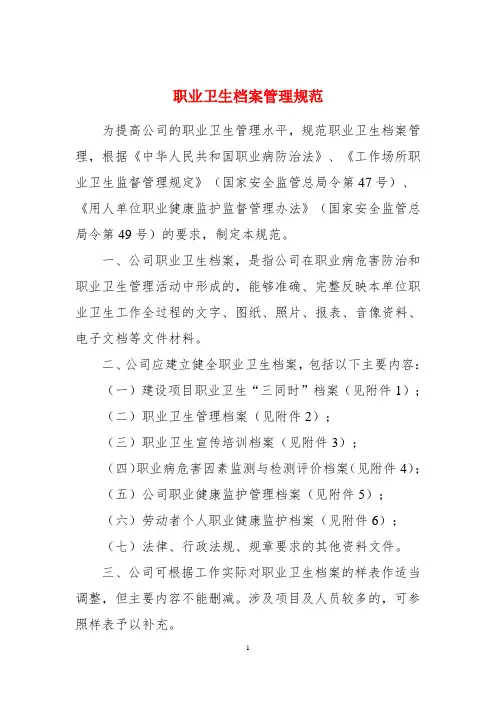 职业卫生档案管理规范