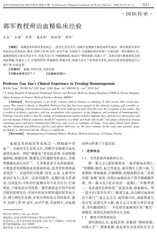 郭军教授辨治血精临床经验