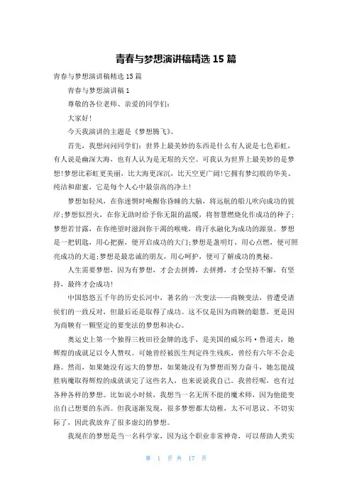 青春与梦想演讲稿精选15篇