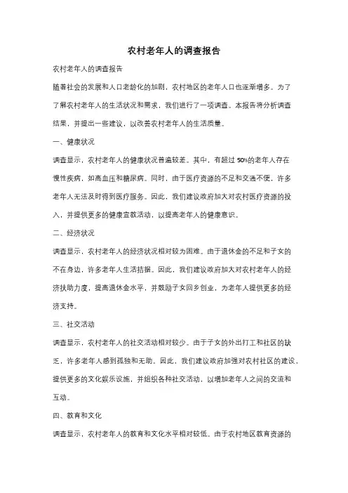 农村老年人的调查报告
