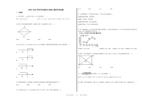 2020-2021学年河北保定九年级上数学月考试卷