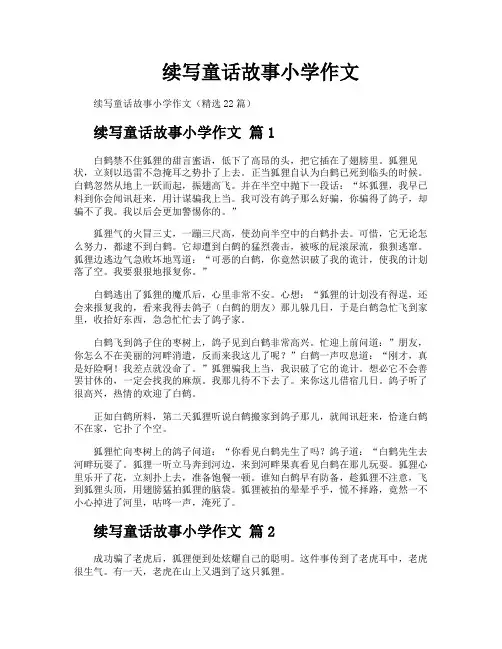 续写童话故事小学作文