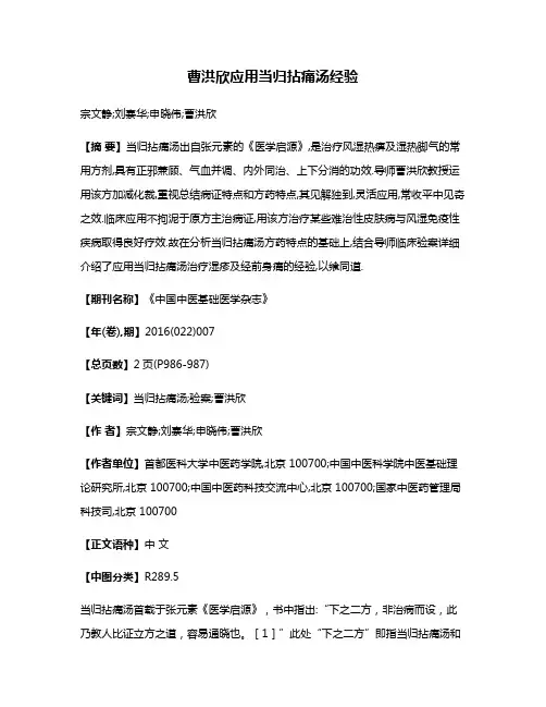 曹洪欣应用当归拈痛汤经验