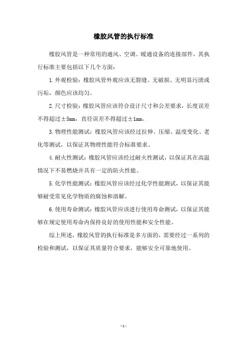 橡胶风管的执行标准