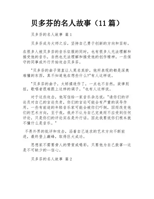 贝多芬的名人故事(11篇)