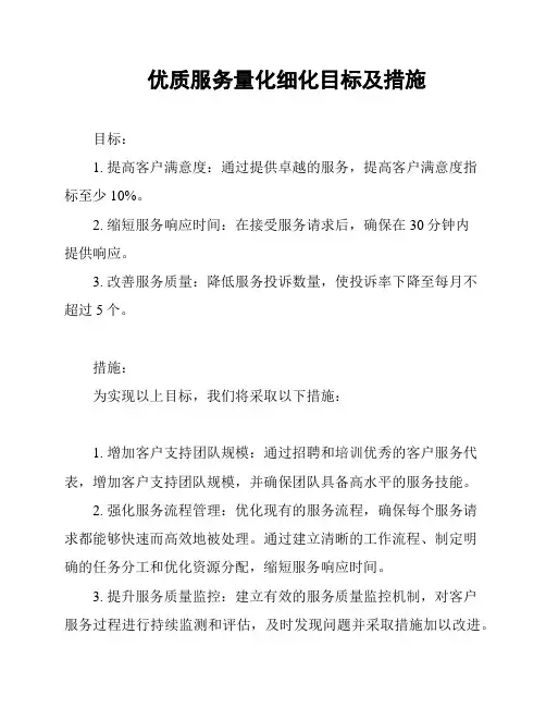 优质服务量化细化目标及措施