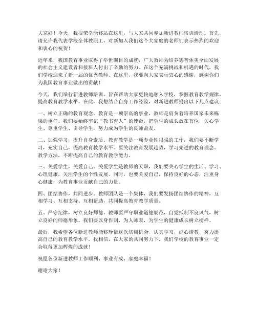 领导对新进教师培训发言稿