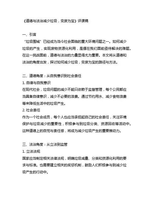 道德与法治减少垃圾,变废为宝评课稿