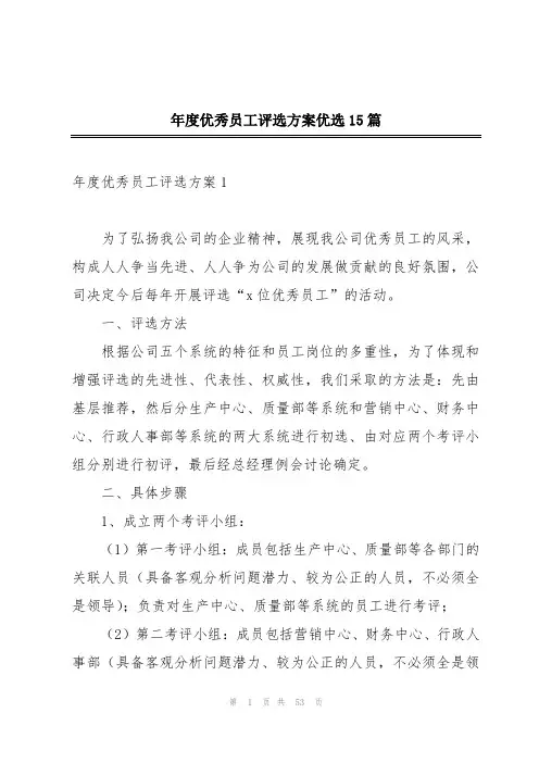 年度优秀员工评选方案优选15篇