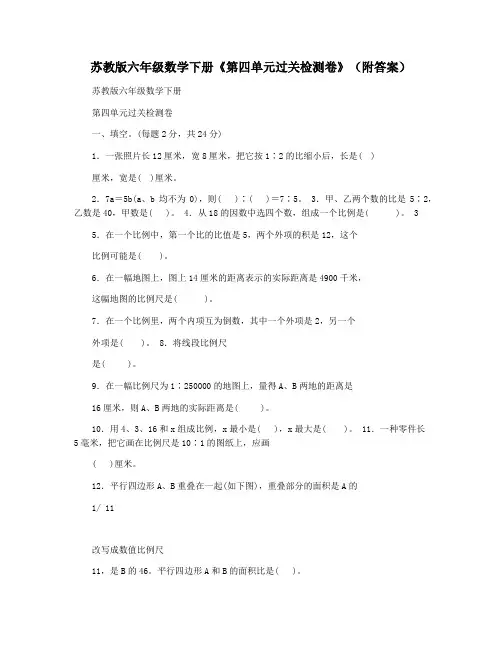 苏教版六年级数学下册《第四单元过关检测卷》(附答案)