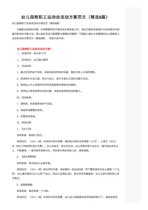 幼儿园教职工运动会活动方案范文（精选6篇）
