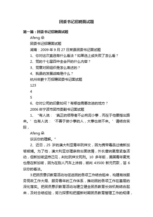团委书记招聘面试题