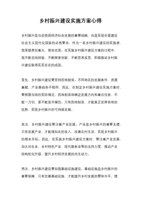 乡村振兴建设实施方案心得